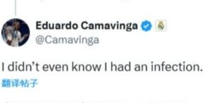 “TA：卡马文加将伤缺vs皇社”，卡马文加：我咋不知道自己受伤了