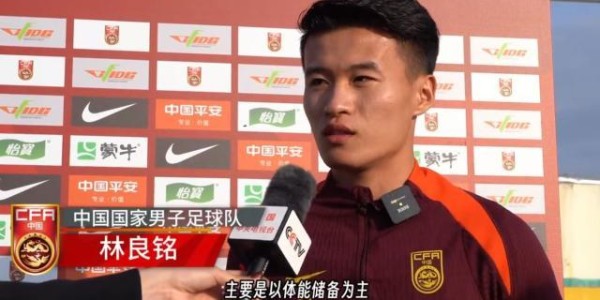 开云体育官方网站网址-林良铭：国足训练强度密度比较大 以体能储备为主