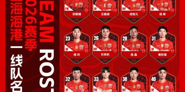 开云体育网址最新-海港新赛季名单：武磊7号、克劳德8号、蒯纪闻47号，无梅伦多